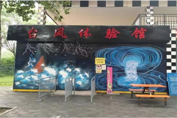 臺(tái)風(fēng)體驗(yàn)館